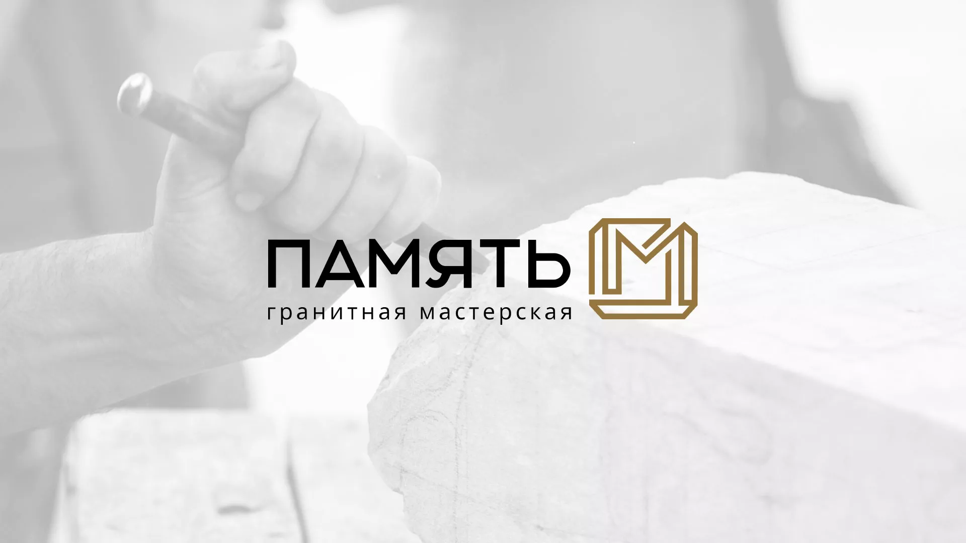 Разработка логотипа и сайта компании «Память-М» в Лысьве